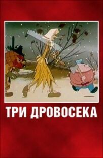 Три лісоруби