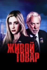Живий товар
