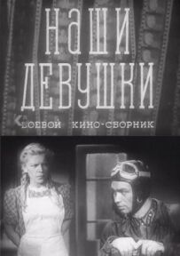 Наші дівчата