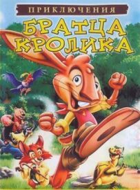 Пригоди братика кролика