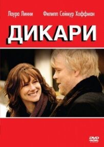 Дикуни