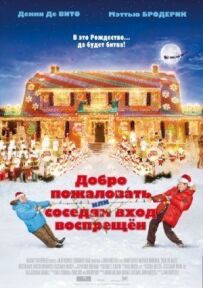 Ласкаво просимо, або Сусідам вхід заборонено