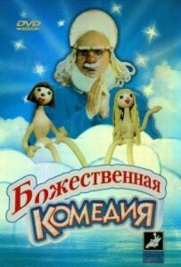 Божественна комедія