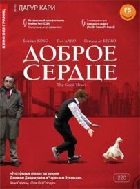 Добре серце