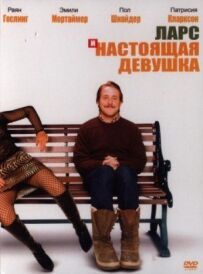 Ларс і справжня дівчина