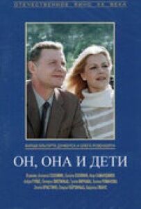 Він, вона і діти