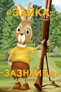 Кролик-царевич