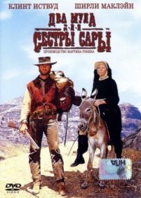 Два мули для сестри Сари