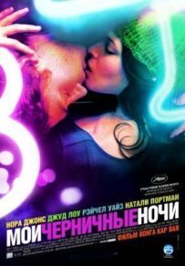 Мої чорничні ночі
