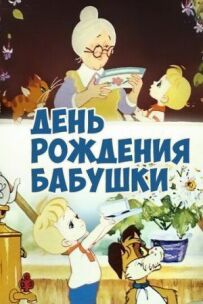 День народження бабусі