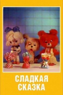 Солодка казка