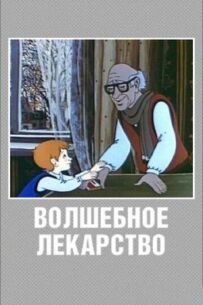 Чарівні ліки