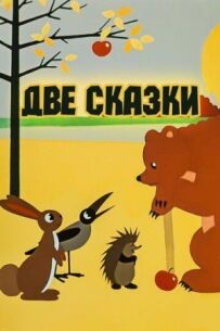 Дві казки