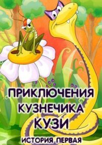 Пригоди коника Кузі (Історія перша)