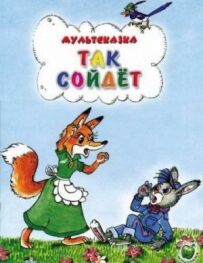 Так зійде