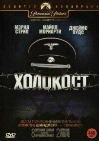 Голокост