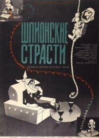 Шпигунські пристрасті