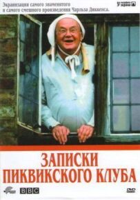 Записки Піквікського клубу
