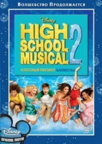Класний мюзикл 2: Канікули