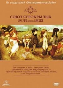Союз Сірокрилих