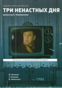 Три непогожих дні