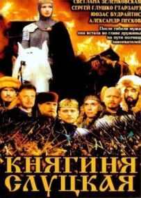Княгиня Слуцька