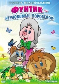 Невловимий Фунтик