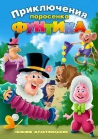 Фунтик і сищики