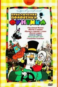 Фунтик у цирку