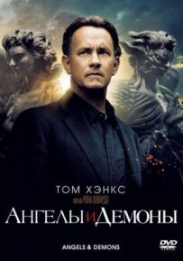 Ангели і Демони