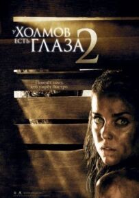 У пагорбів є очі 2