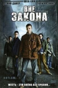 Поза законом
