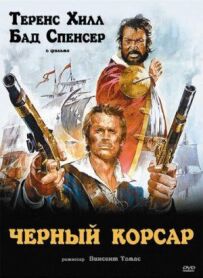 Чорний корсар