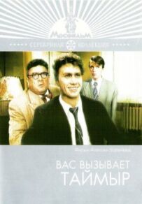 Вас викликає Таймир