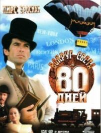 Навколо світу за 80 днів