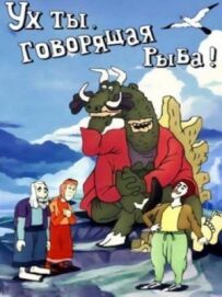 Ух ти, риба, що говорить!