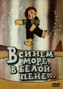 У синьому морі, у білій піні...