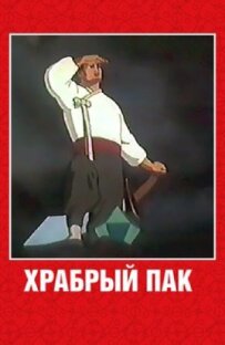 Хоробрий Пак