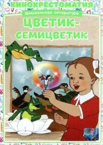 Квітка-семицвітка