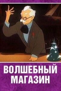 Чарівний магазин