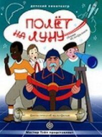 Політ на Місяць