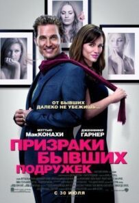 Привиди колишніх подружок