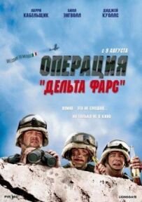 Операція "Дельта-фарс"