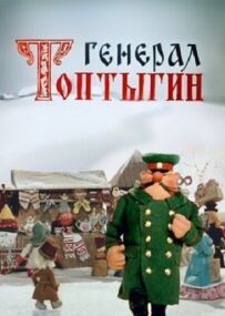 Генерал Топтигін