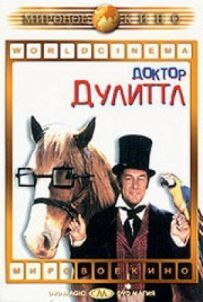 Докторе Дуліттл.