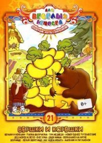 Вершки і корінці