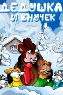 Дідусь і внучок