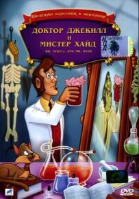 Доктор Джекілл і містер Хайд
