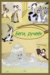 Біжи, струмочку