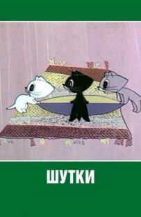 Жарти